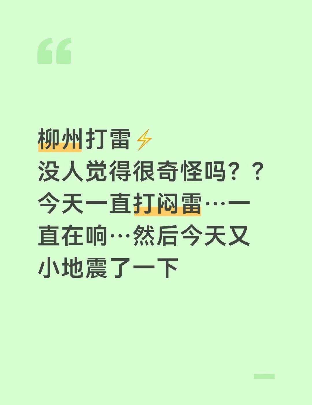 柳州好好的快一个月了……又地震了
下午的雷怎么一直闷闷的