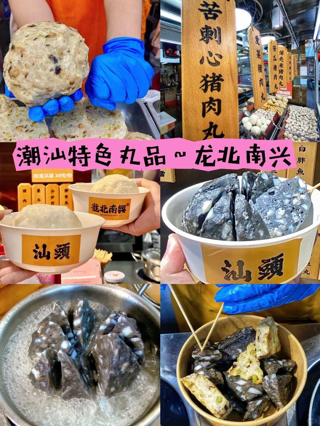 潮汕特色丸品还属这家，千万别错过了！！