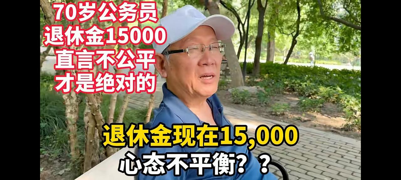 大爷退休工资15,000。说没有绝对的公平，对，这个非常认同。但是这个队伍里面是