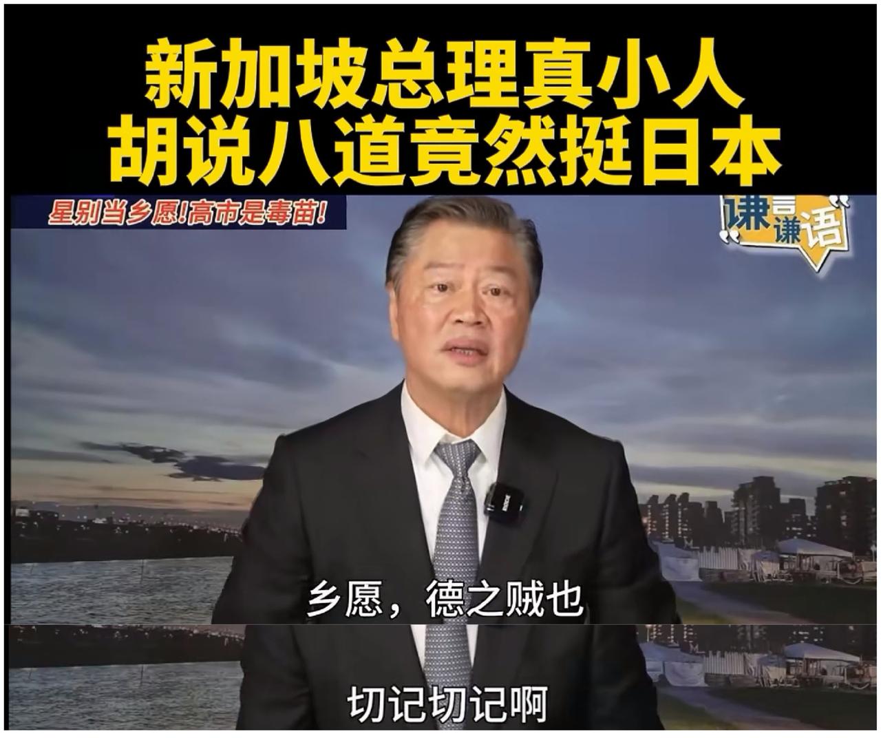 乡愿，德之贼也！赖岳谦这一骂，骂出了多少人的心声
赖岳谦教授在评论新加坡总理黄循
