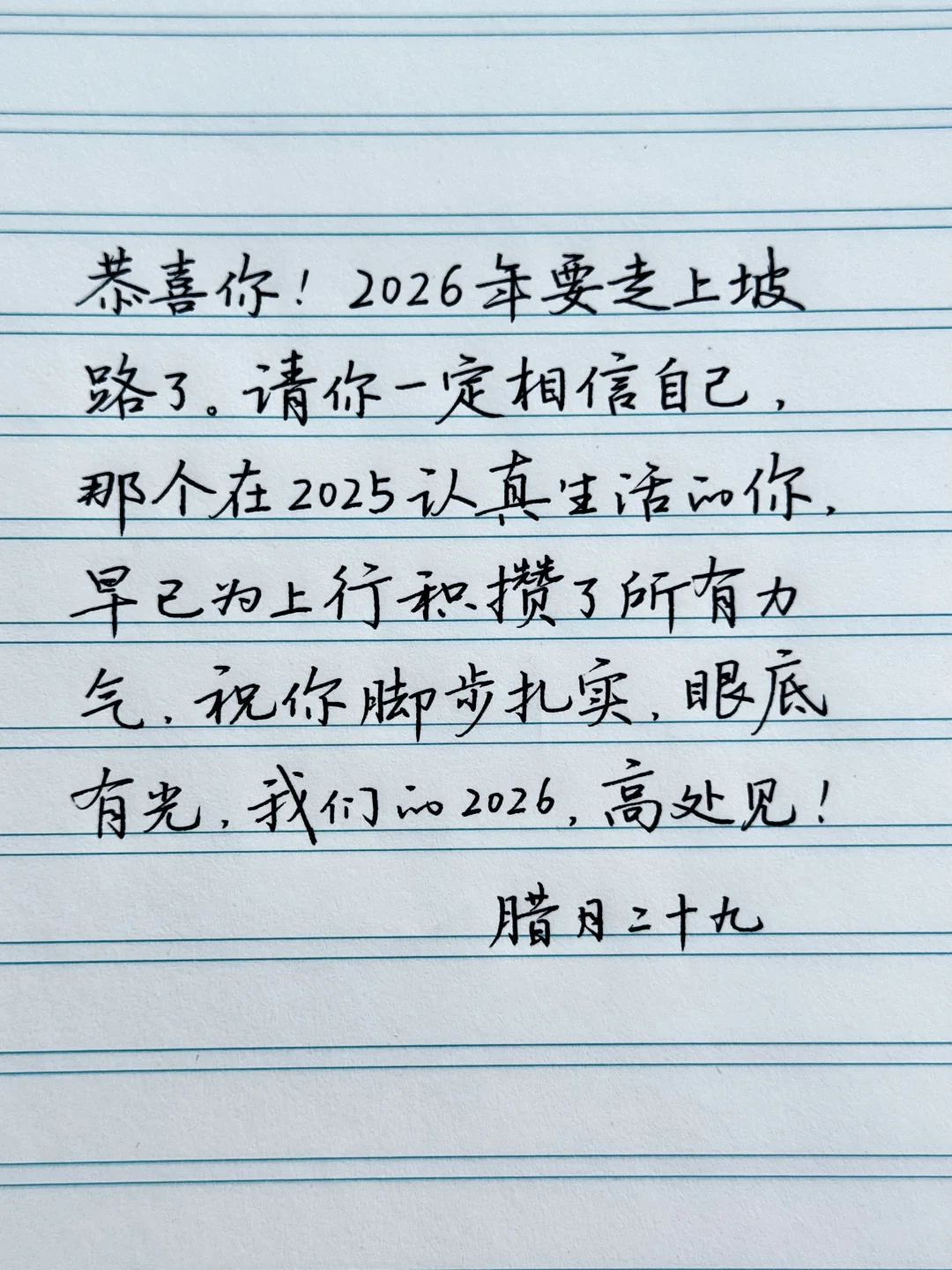 新的一年，我们要走上坡路，新年，我们高处见！
