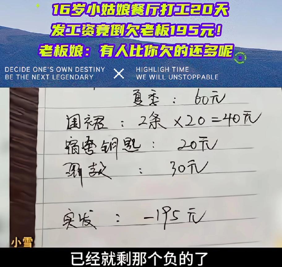 16岁小姑娘餐馆打工20天，一分钱没挣，反倒欠老板195元，小姑娘崩溃了。

小