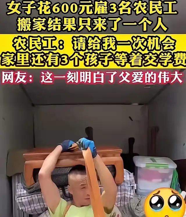 看哭了！因为搬家公司收费太高，女子花600 元雇 3 名农民工搬家，结果对方只来