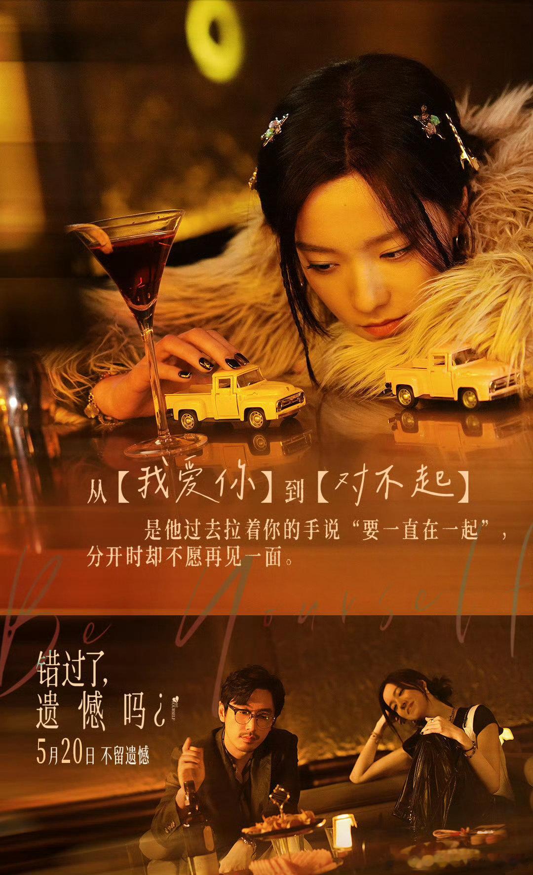 错过了遗憾吗预售开启 预售终于来了！一张海报，一段青春，九种情感切面，讲透当代年