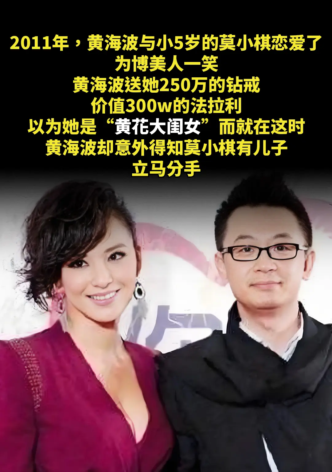 2011年，黄海波与小5岁的莫小棋恋爱了。为博美人一笑，黄海波送她25...