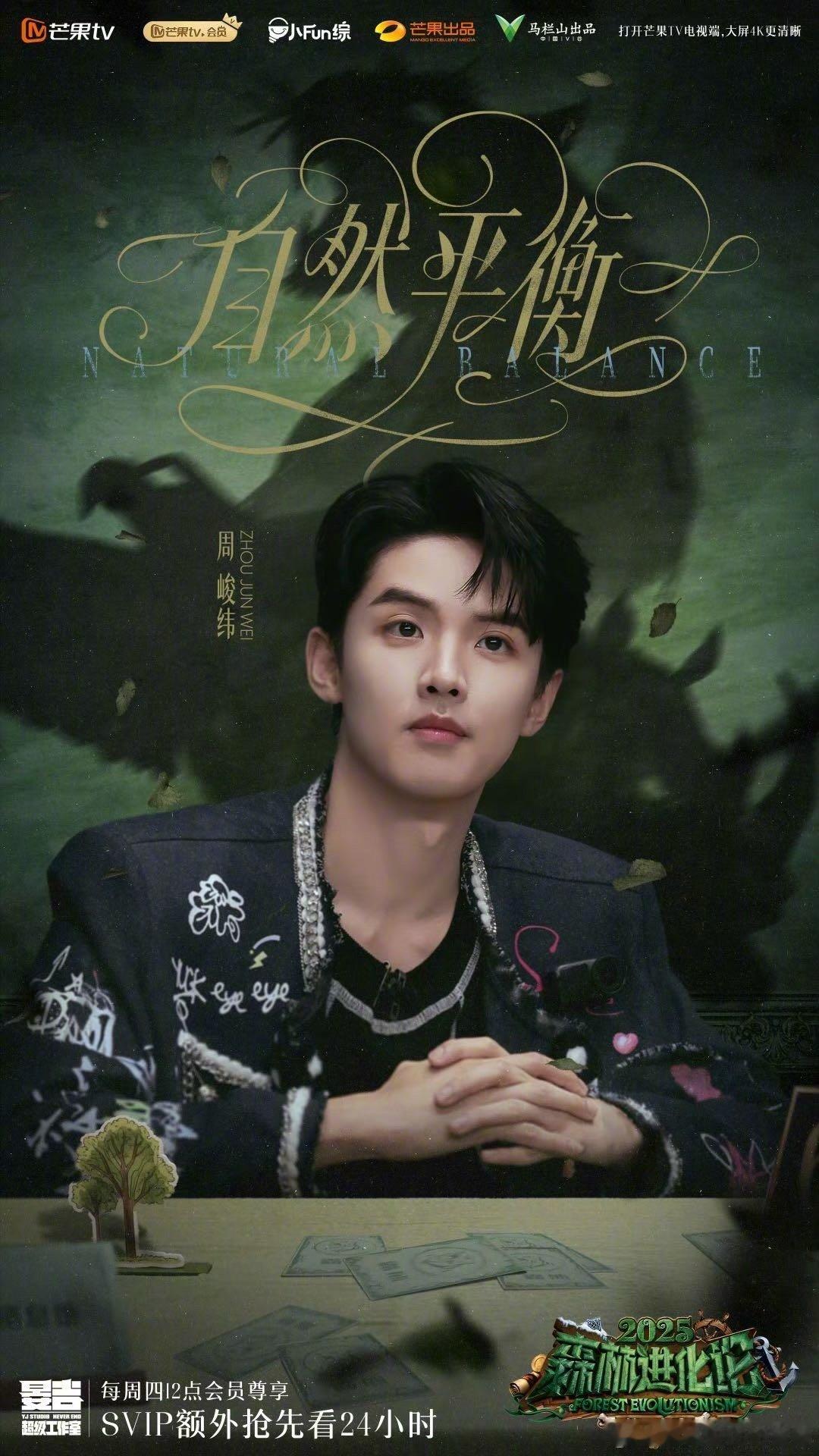 周峻纬让小说里的帅学霸有脸了 周峻纬请你多录几期《森林进化论》吧！真的不要太帅了