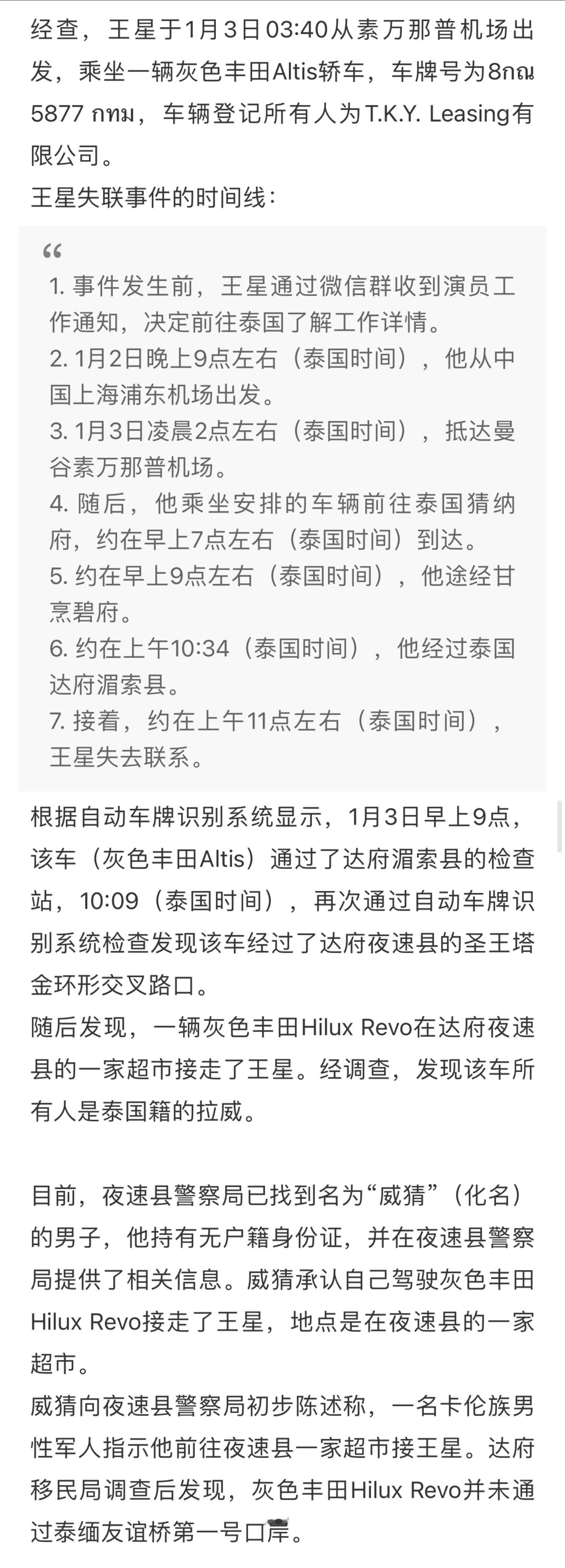 泰警方称已找到接走王星的司机  据报道，泰国夜速县警察局已经找到了接走王星的司机