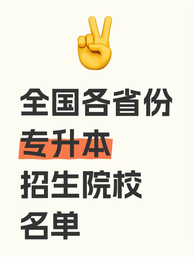 2025年各省专升本招生院校名单1天