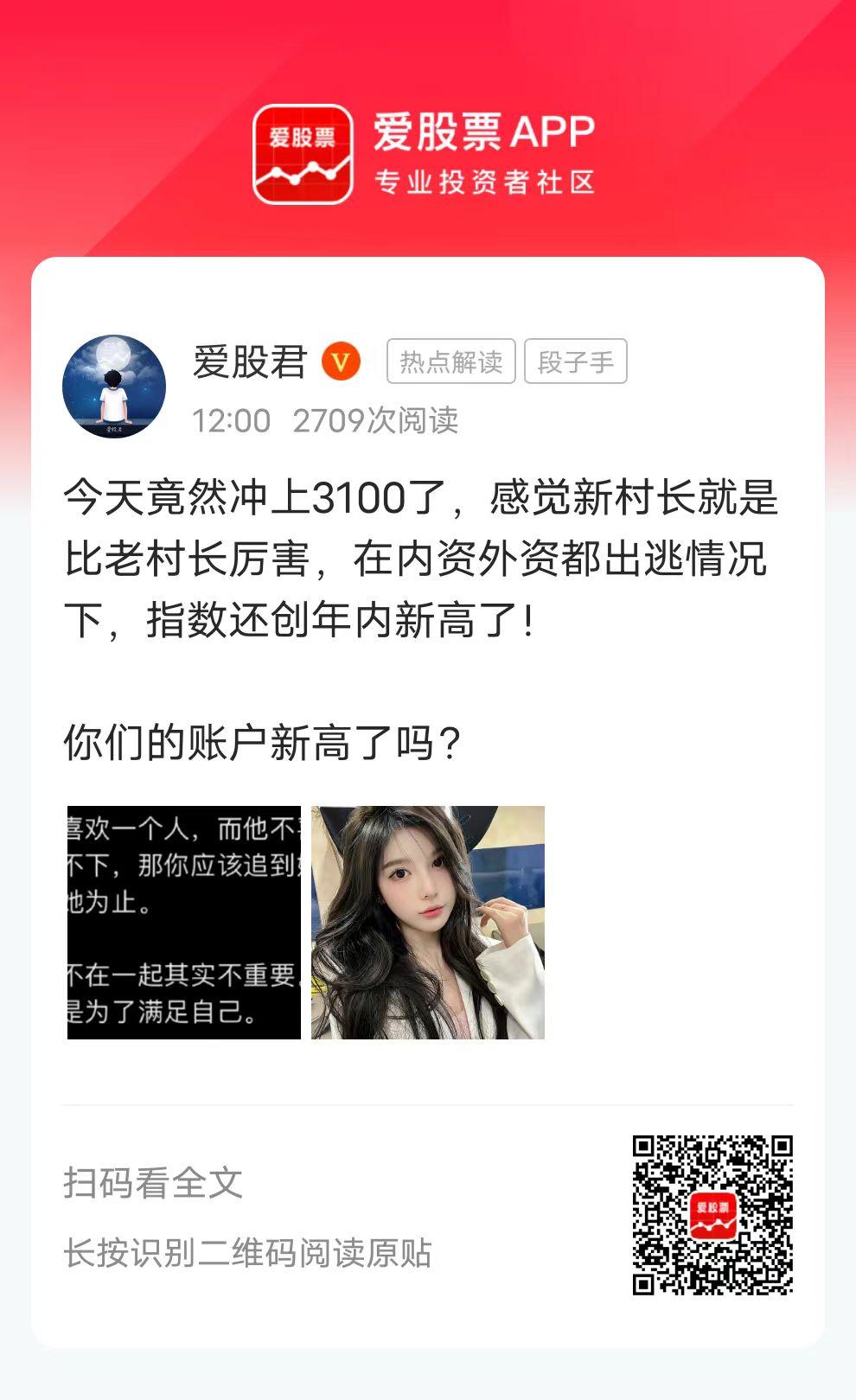 今天竟然冲上3100了，感觉新村长就是比老村长厉害，在内资外资都出逃情况下，指数