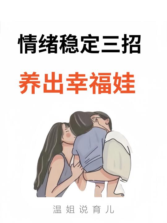 震惊！这三招养出情绪稳定、幸福感满满的娃