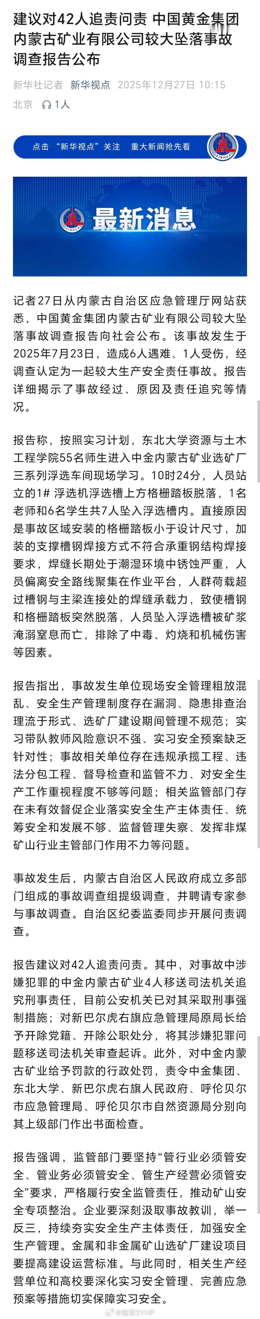 6名大学生坠落事故调查报告公布中国黄金集团内蒙古矿业有限公司较大坠落事故调查报告