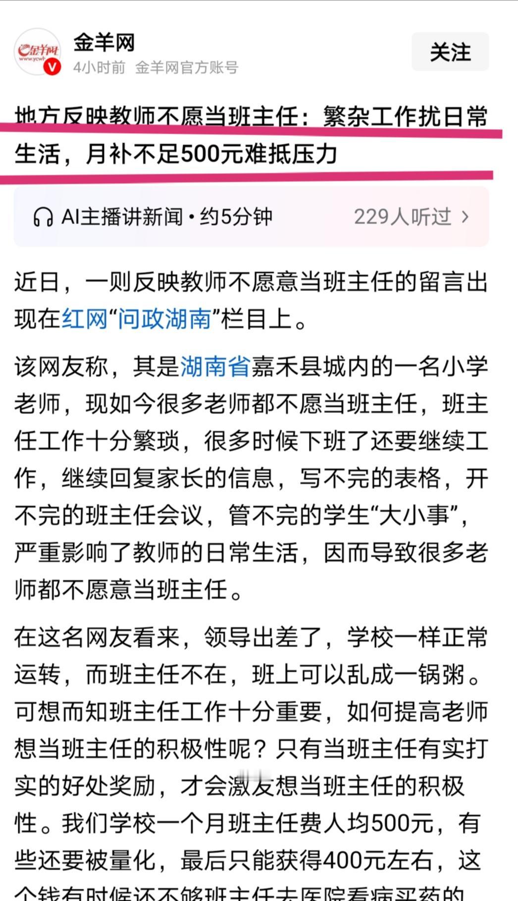 “当班主任月补不到500元，因此很多人不愿意当”。这个留言出现在”问政湖南”栏目