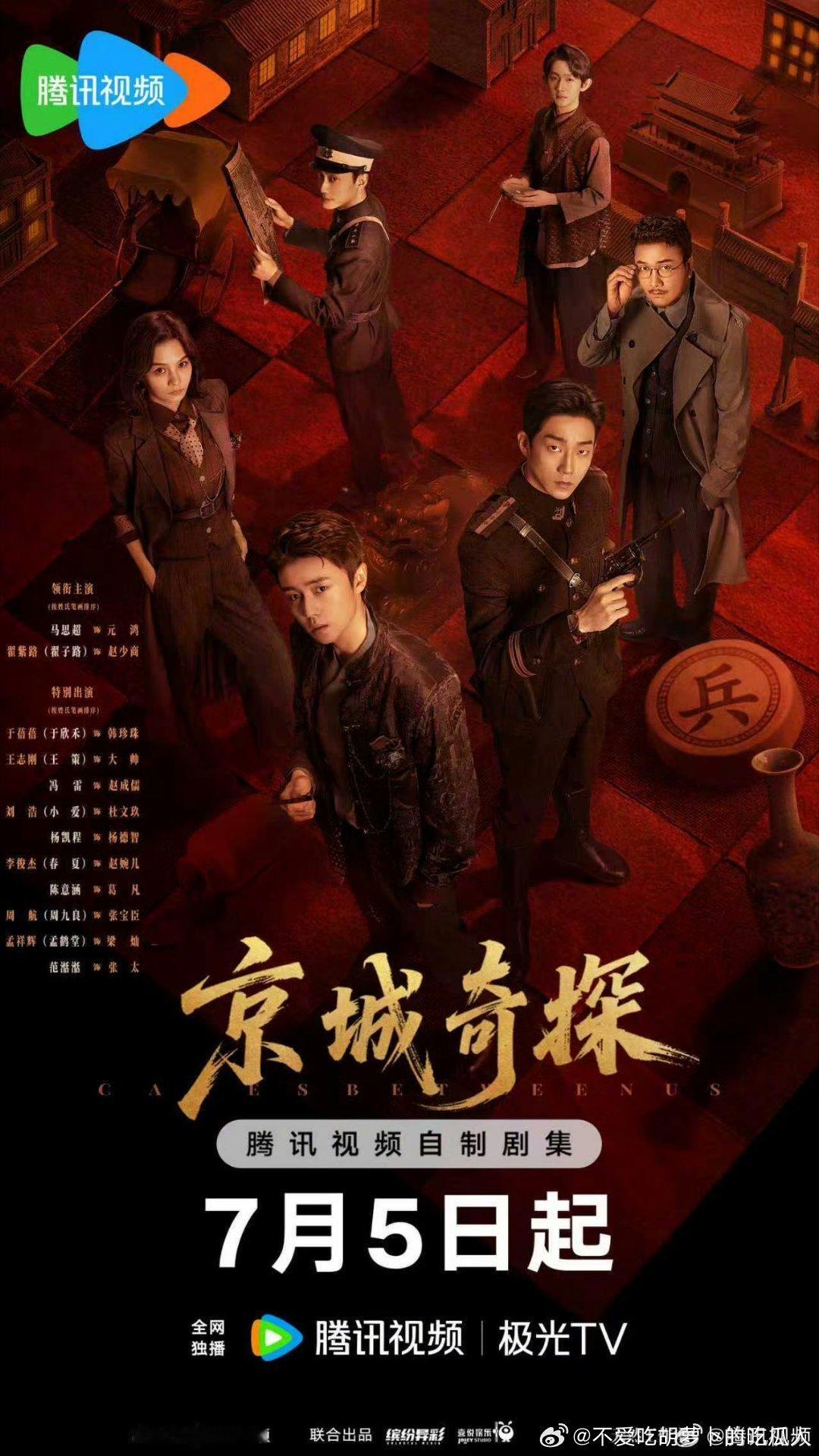 民国悬疑微短剧京城奇探 定档7.5腾讯视频独播。领衔主演：马思超、翟子路特别出演