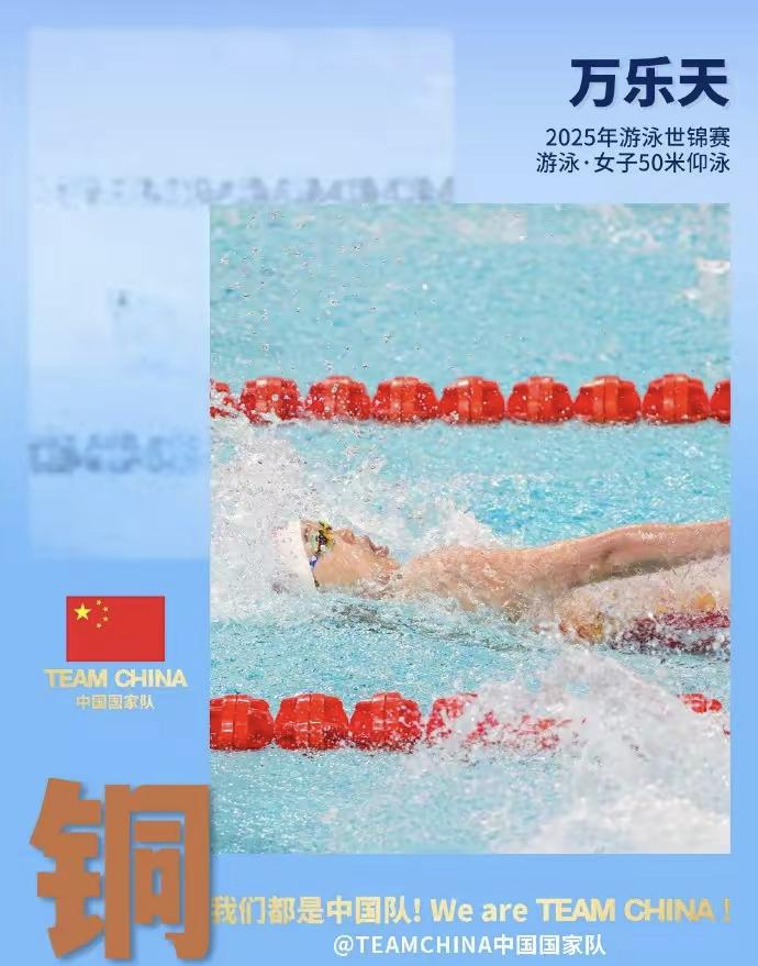 **万乐天创历史摘铜 中国女子仰泳迎来新突破**  

在2025年世界泳联锦标