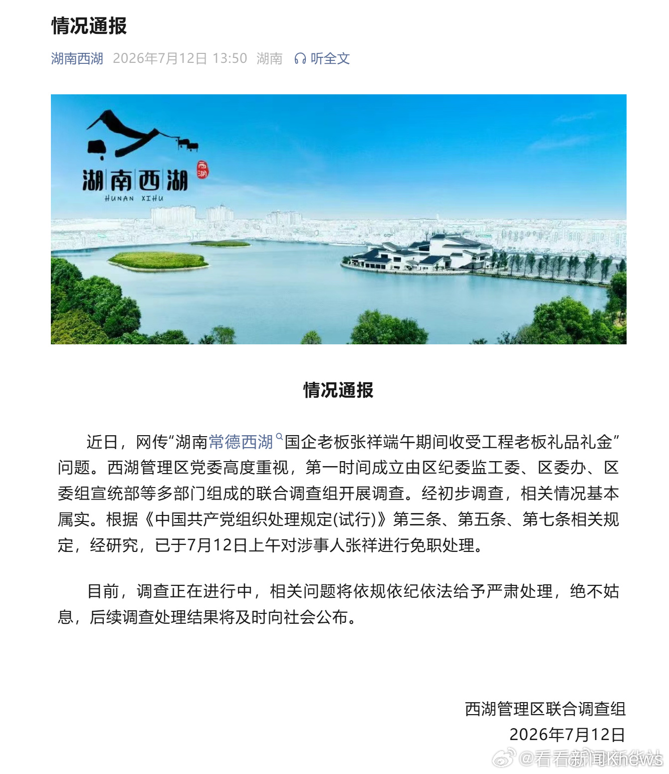 【#官方通报常德国企老板收受礼品礼金#】#国企老板收受礼品礼金被免职# 西湖管理