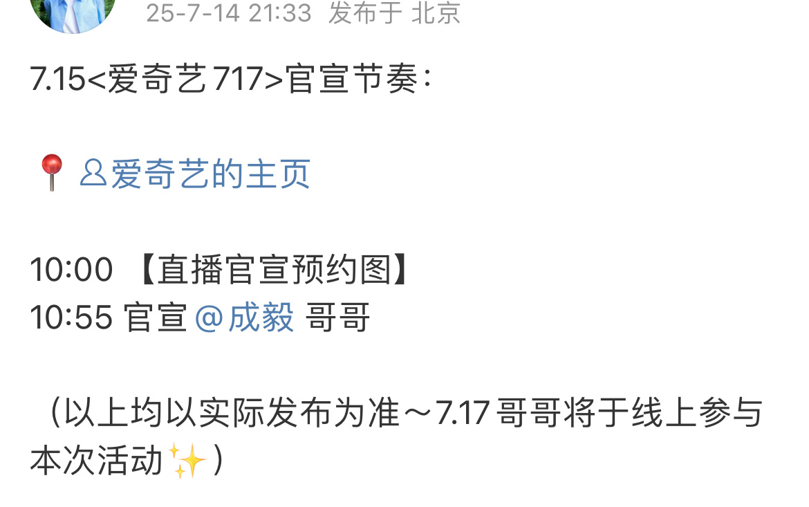 📣今天发的爱奇艺717活动官宣预告：成毅  李昀锐 王星越  侯明昊 ​​​