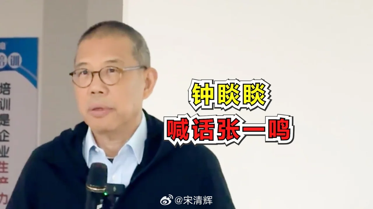 钟睒睒公开喊话张一鸣：最失败的一次公关