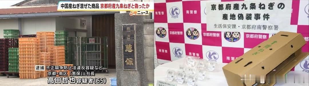 掺中国大葱冒充九条葱售卖长达四年，伪造产地，葱保前社长遭逮捕！
 
日本京都爆出
