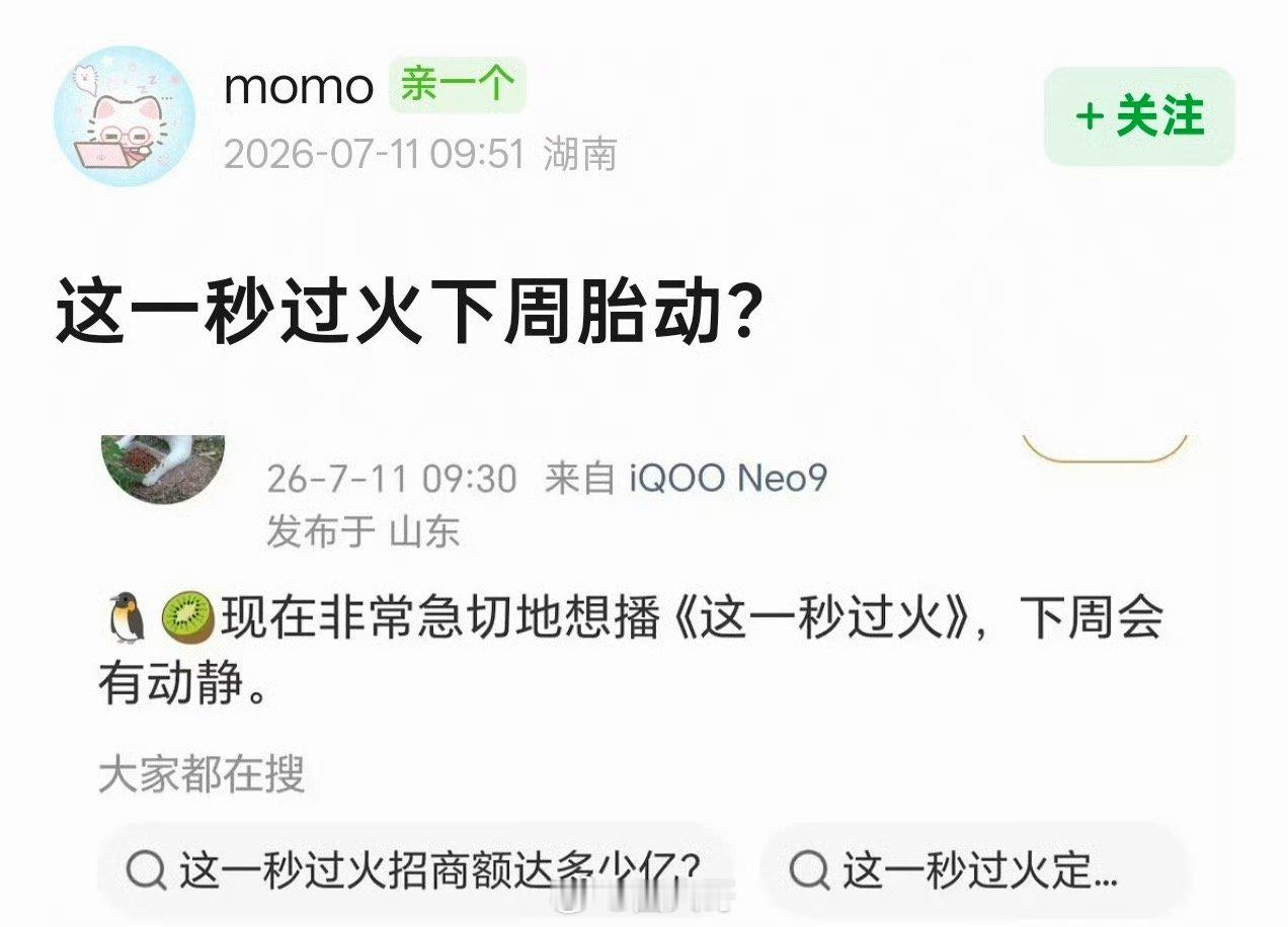 曝这一秒过火下周胎动曝平台等不及播这一秒过火了 哇哇哇哇，终于等来张凌赫、王楚然