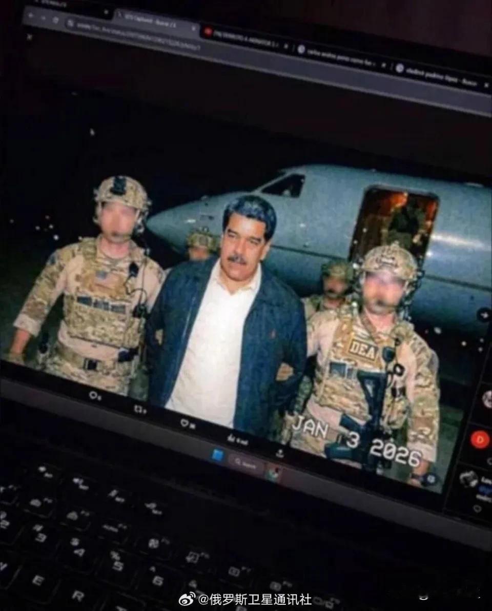 据新华社最新消息，有报道称委内瑞拉总统马杜罗夫妇被美国特种部队抓捕。对此，我持高