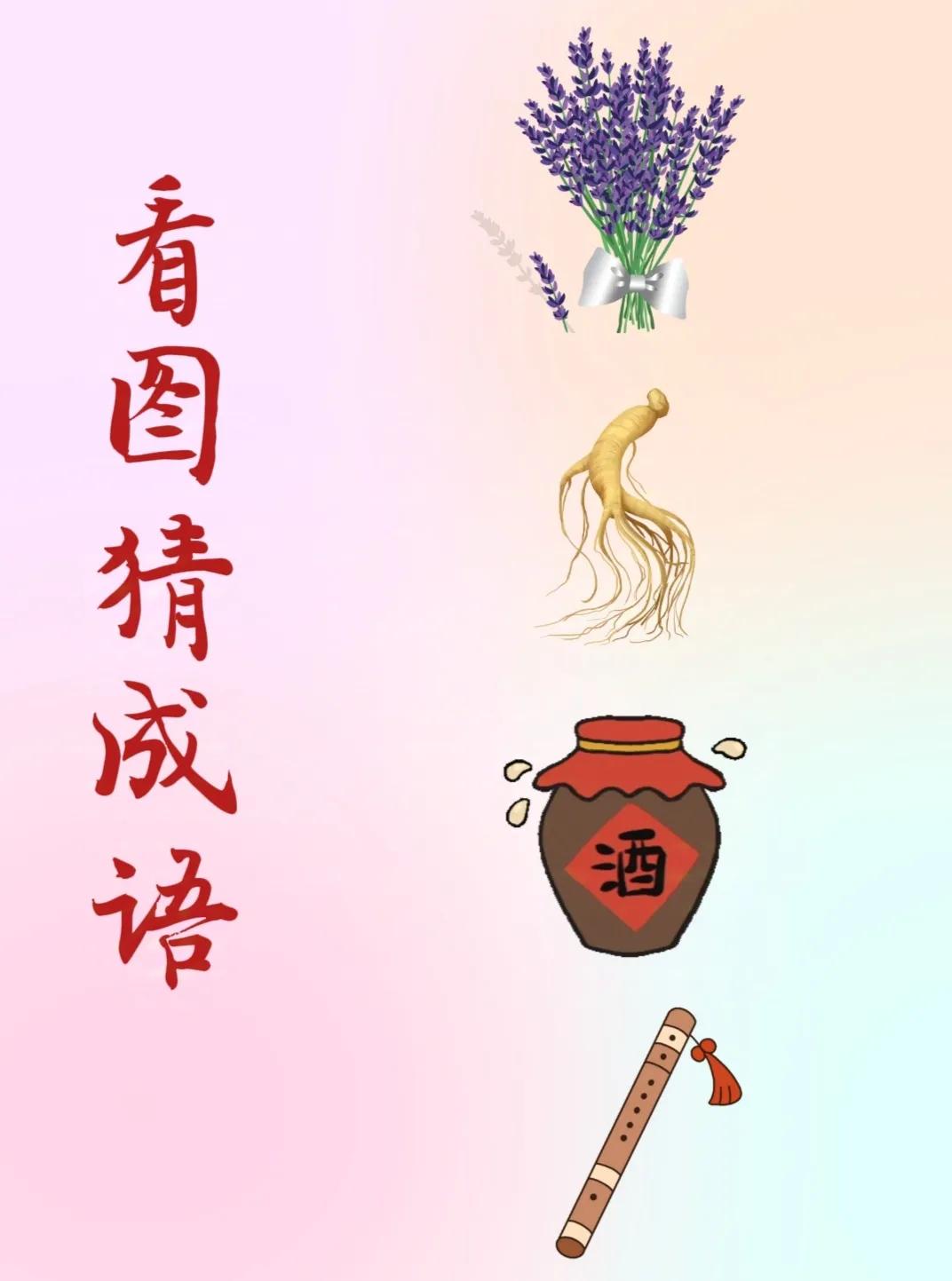 看图猜成语：
一大束薰衣草，
一支参根，
一坛酒，
一支笛子！
.
打一成语，