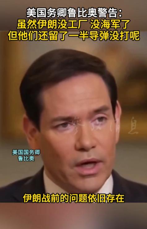 别以为现在伊朗没有牌了，美国国务卿鲁比奥最近的一番表态，把中东这盘棋的底牌掀开了