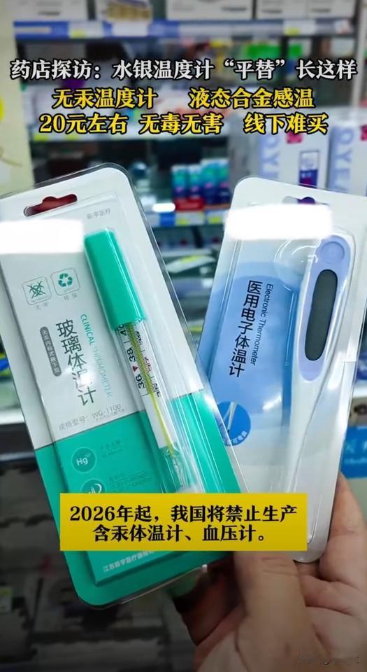 🔥水银体温计的“平替”来了！20元无汞款精度一样，却难买，成了“稀罕物”！
 