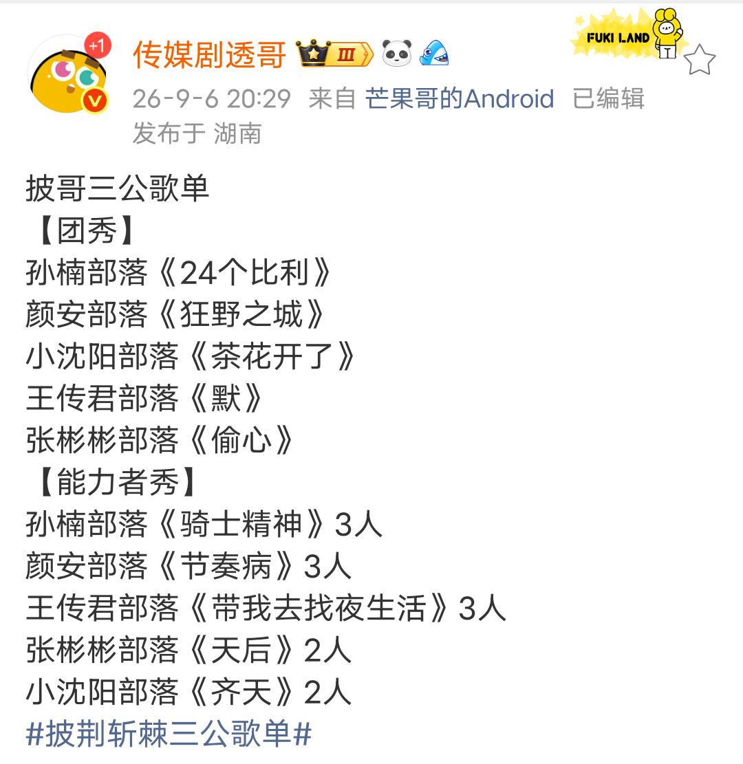 披哥三公歌单
【团秀】
孙楠部落《24个比利》
颜安部落《狂野之城》
小沈阳部落