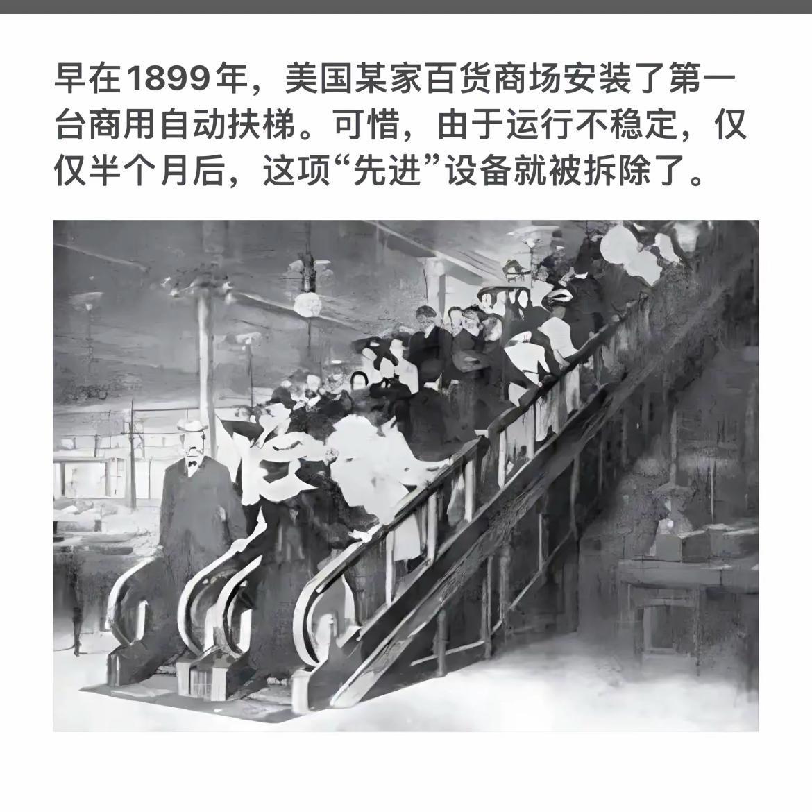1899年，美国商场首次安装自动扶梯，但很快就被拆了。