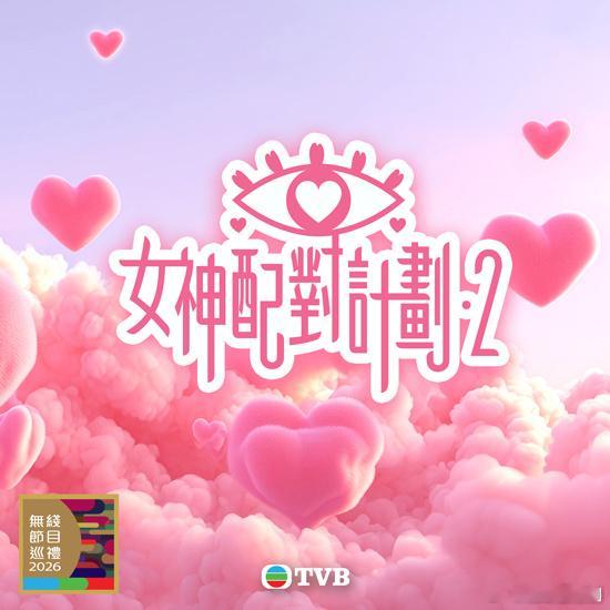 《女神配對計劃2》即將來襲 招募全球男士戀愛配對.TVB戀愛綜藝《女神配對計劃》