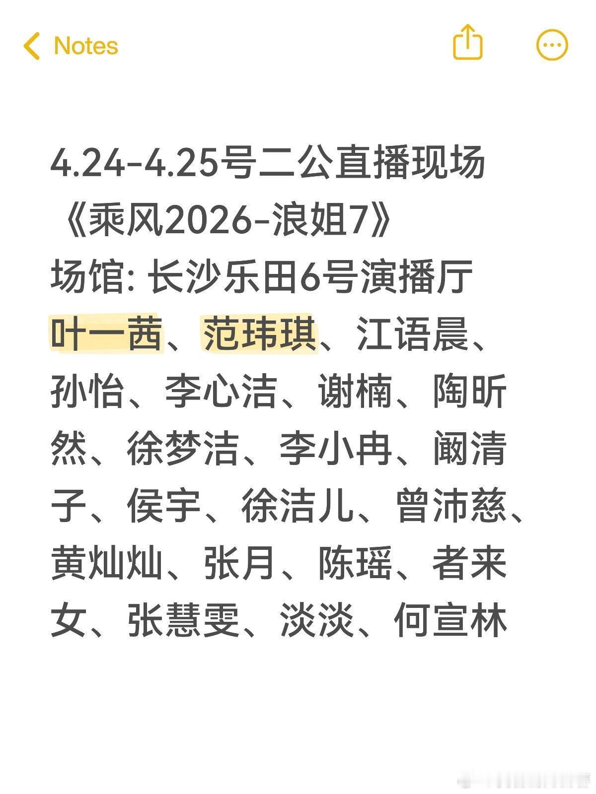 浪姐2026二公录制阵容🔥🔥4.24-4.25号二公直播现场《乘风2026-