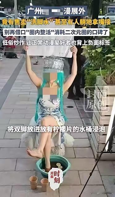太过疯狂，女孩售卖自己的洗脚水，竟然不少人高价品尝！
    这个世界怎么了？令