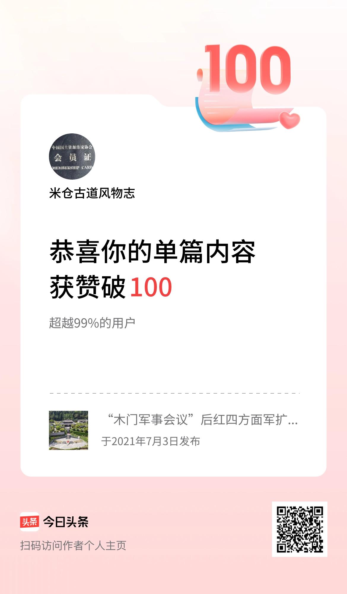 单篇内容获赞量破100啦！