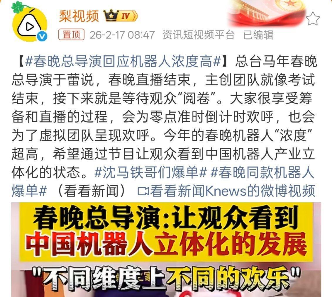 春晚总导演回应机器人浓度高主要大家希望机器人是春晚的最好点缀，而不是重头戏啊，很