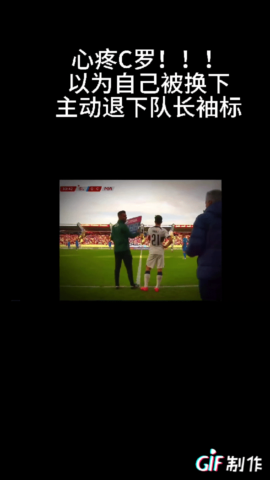 有点心疼C罗！以为自己要被换下，主动退下队长袖标？