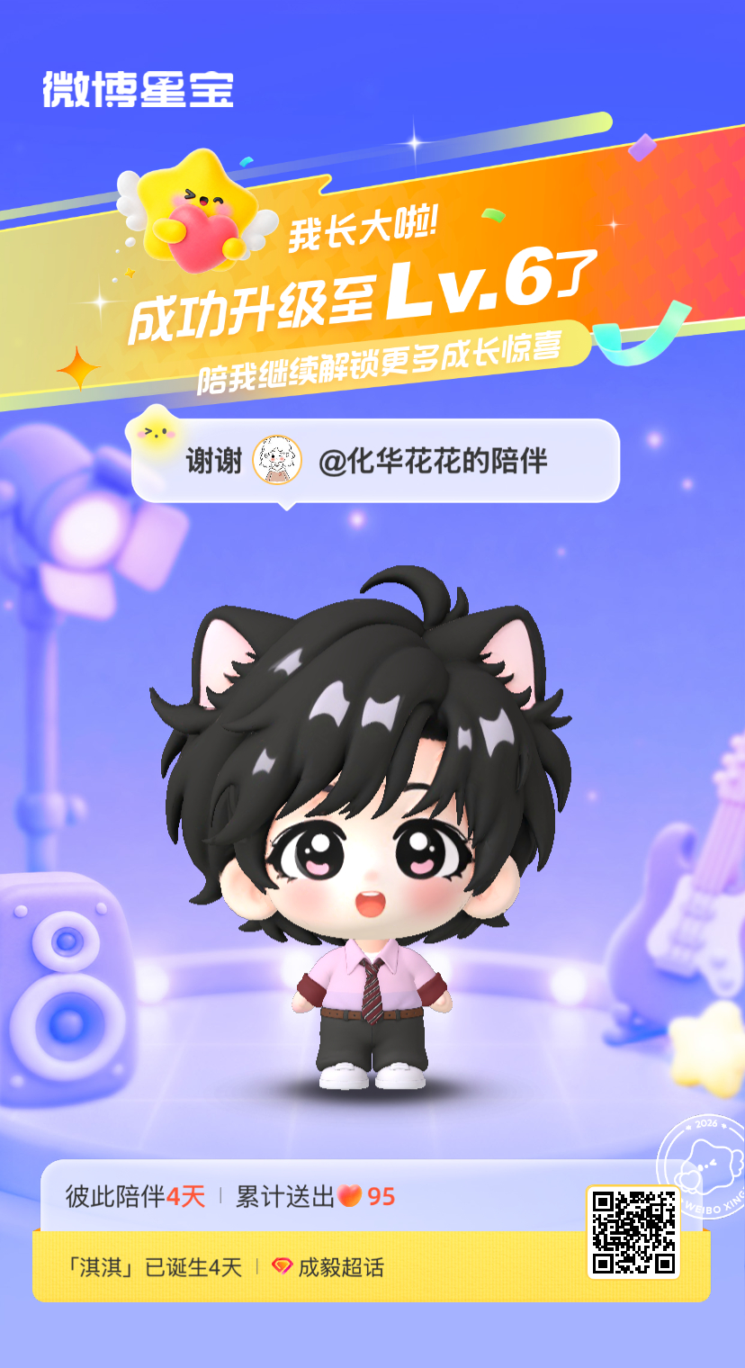 成毅[超话]微博星宝 我又长大一岁啦！！喜欢和你一起玩～ ​​​