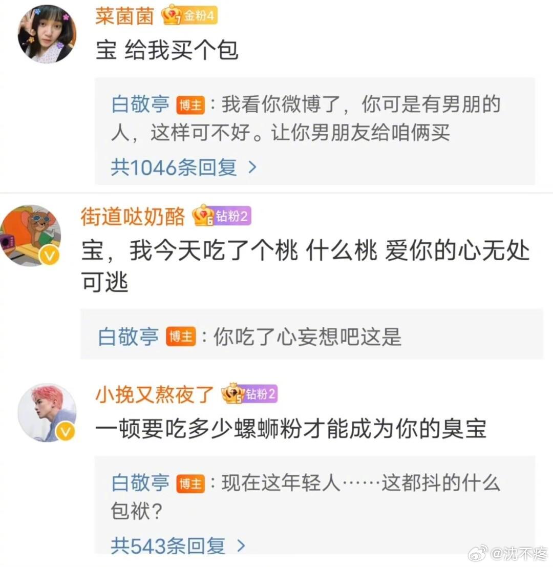 白敬亭[超话]  2025年了，是谁还沉浸在白敬亭的评论区笑的停不下来啊建议不开