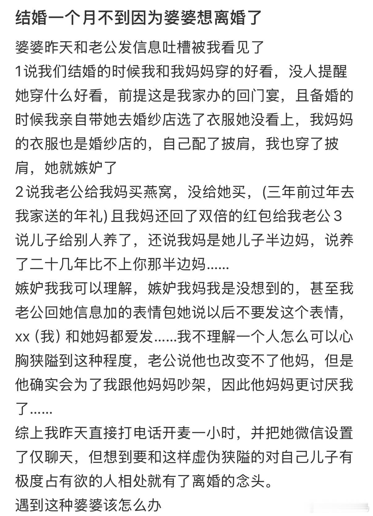结婚一个月不到因为婆婆想离婚了 
