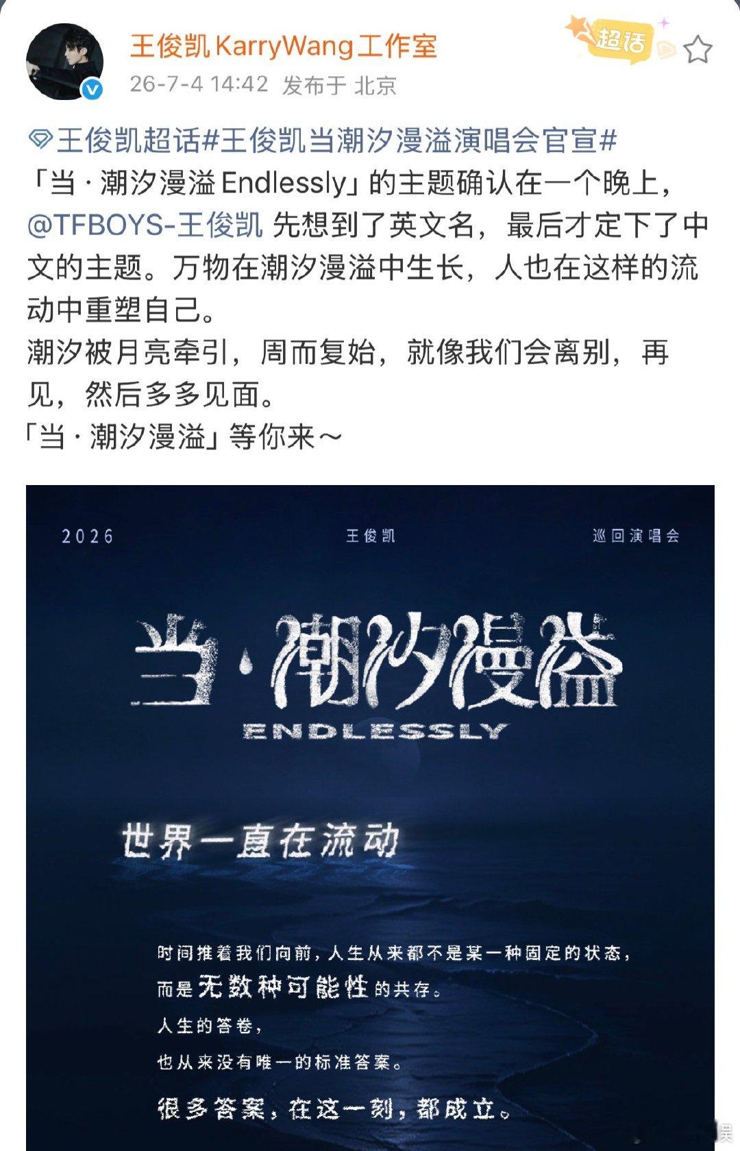 王俊凯先想到英文名才定下中文主题「当·潮汐漫溢Endlessly」的主题确认在一
