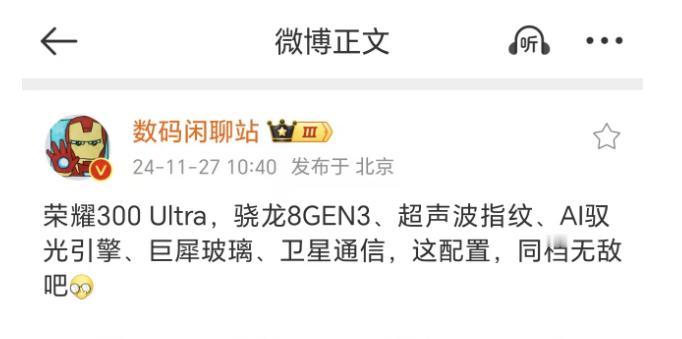 荣耀300Ultra配置曝光，配置拉满了！
荣耀300Ultra是荣耀300系列