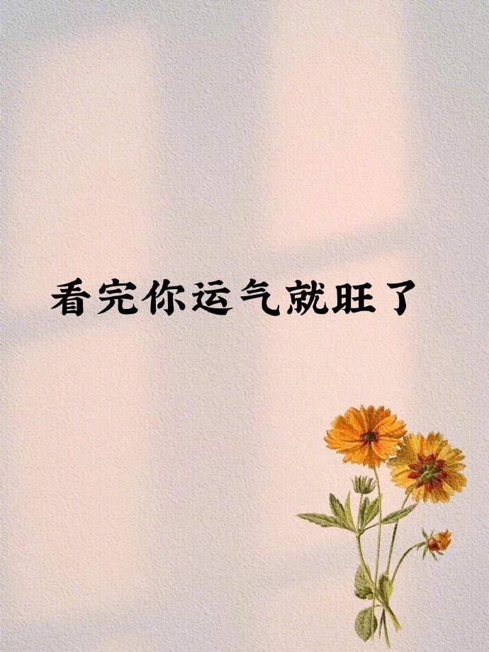 看完你运气就旺了 