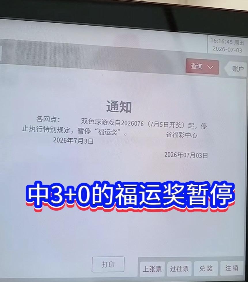 你敢相信吗？双色球5个月流失近26亿奖池！福运奖暂停后市或将回暖？

不少彩民最