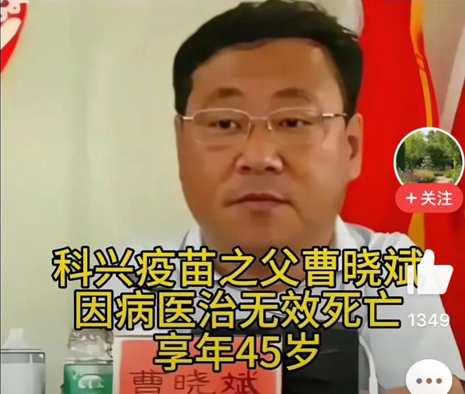 “科兴疫苗之父”曹晓斌因病医治无效死亡，终年45岁。
害人终害己，人不收你，老天