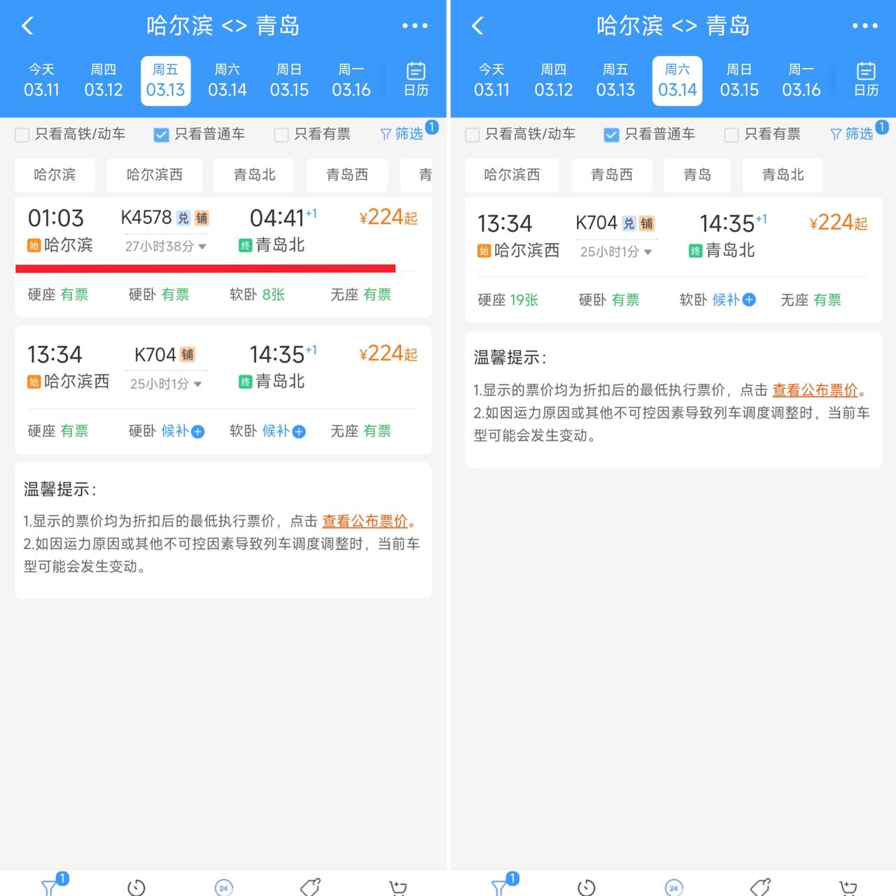从3月14日起哈尔滨到青岛的K4578次列车将停运，届时哈尔滨到青岛每天只有1趟