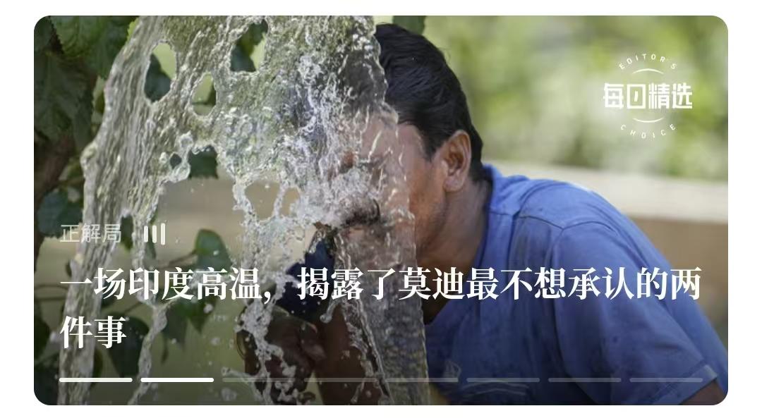 印度这一轮的高温，其实中国差一点也经历过，但中国及时调整转向，把“单一数据发展”