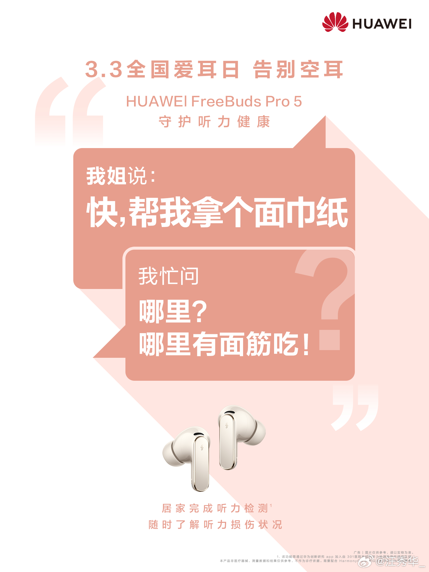 你听过最离谱的空耳全国爱耳日提醒：别让空耳变成真困扰。华为FreeBuds Pr