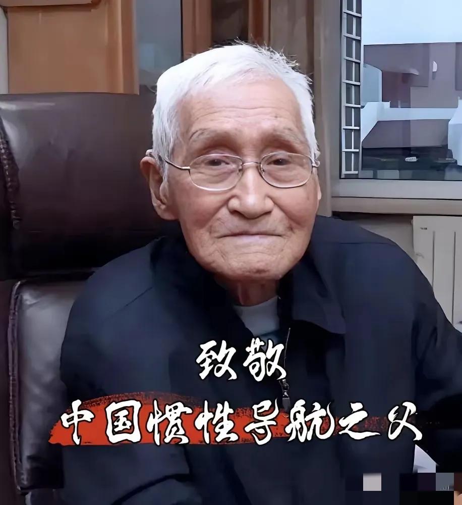 不相信还有人看到这位“七一勋章”获得者，“中国惯性导航之父”，不肯送上一束花，留