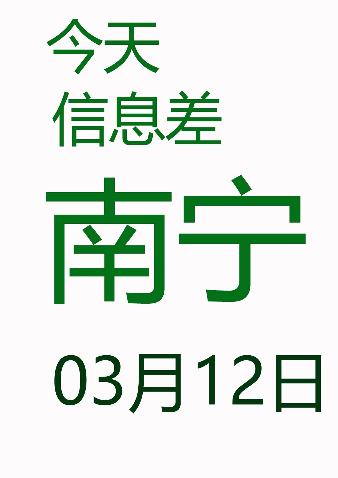 一觉睡醒南宁发生了啥？