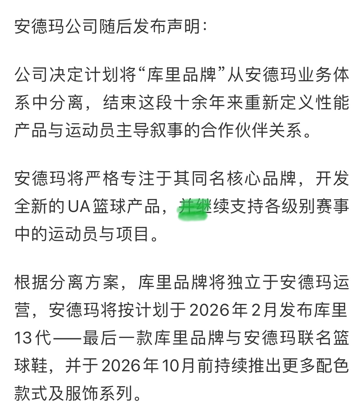库里和安德玛要结束长期合作关系了，库里的个人品牌将继续独立发展Shams表示，库
