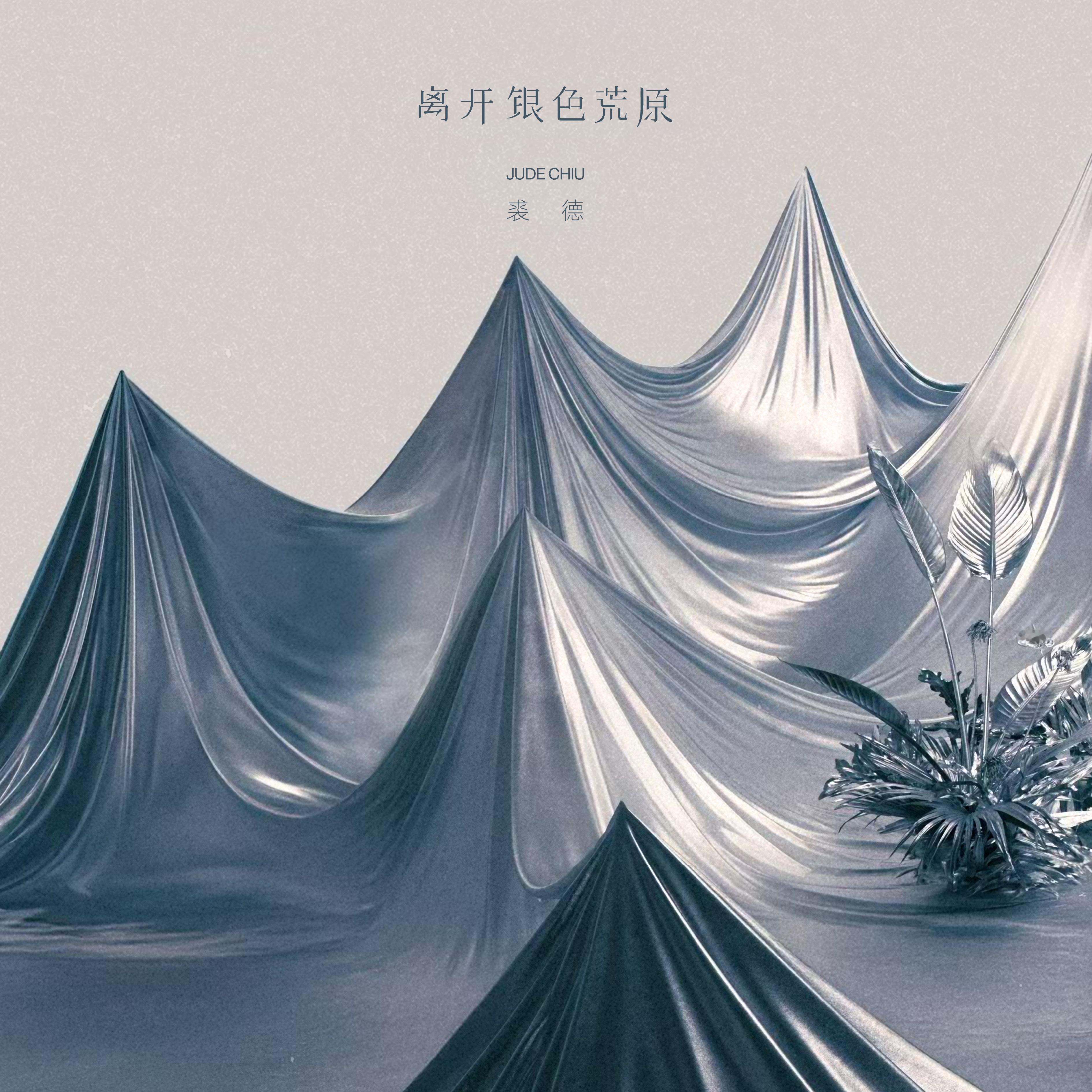 擅长用专辑讲故事的裘德，发行了自己的第四张个人专辑《离开银色荒原》，这次我觉得依